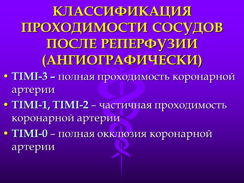 КЛАССИФИКАЦИЯ ПРОХОДИМОСТИ СОСУДОВ ПОСЛЕ РЕПЕРФУЗИИ (АНГИОГРАФИЧЕСКИ) TIMI-3 – полная проходимость коронарной артерии TIMI-1, TIMI-2